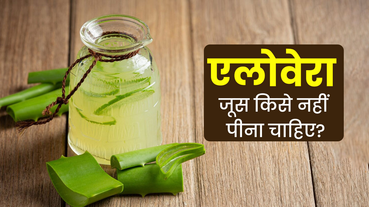 इन लोगों को भूलकर भी नहीं पीना चाहिए एलोवेरा जूस, सेहत को पहुंच सकता है नुकसान