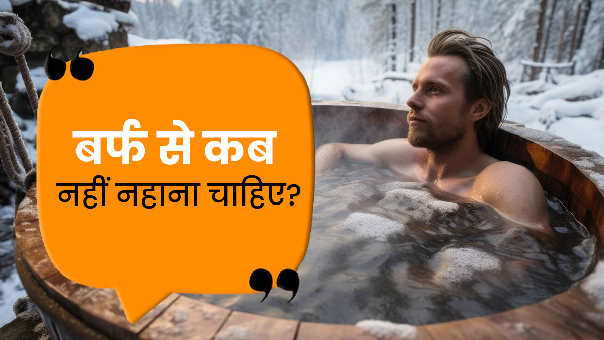 बर्फ से कब नहीं नहाना चाहिए? जानें नहाते समय किन बातों का रखे ध्यान