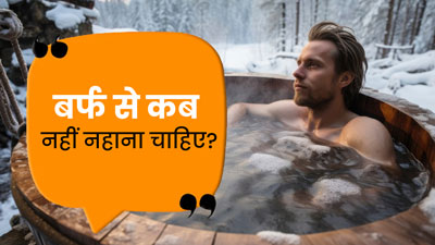 बर्फ से कब नहीं नहाना चाहिए? जानें नहाते समय किन बातों का रखे ध्यान