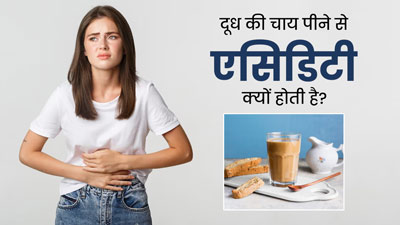 दूध की चाय पीने से क्यों होती है एसिडिटी की समस्या, जानें चाय पीने का सही तरीका 