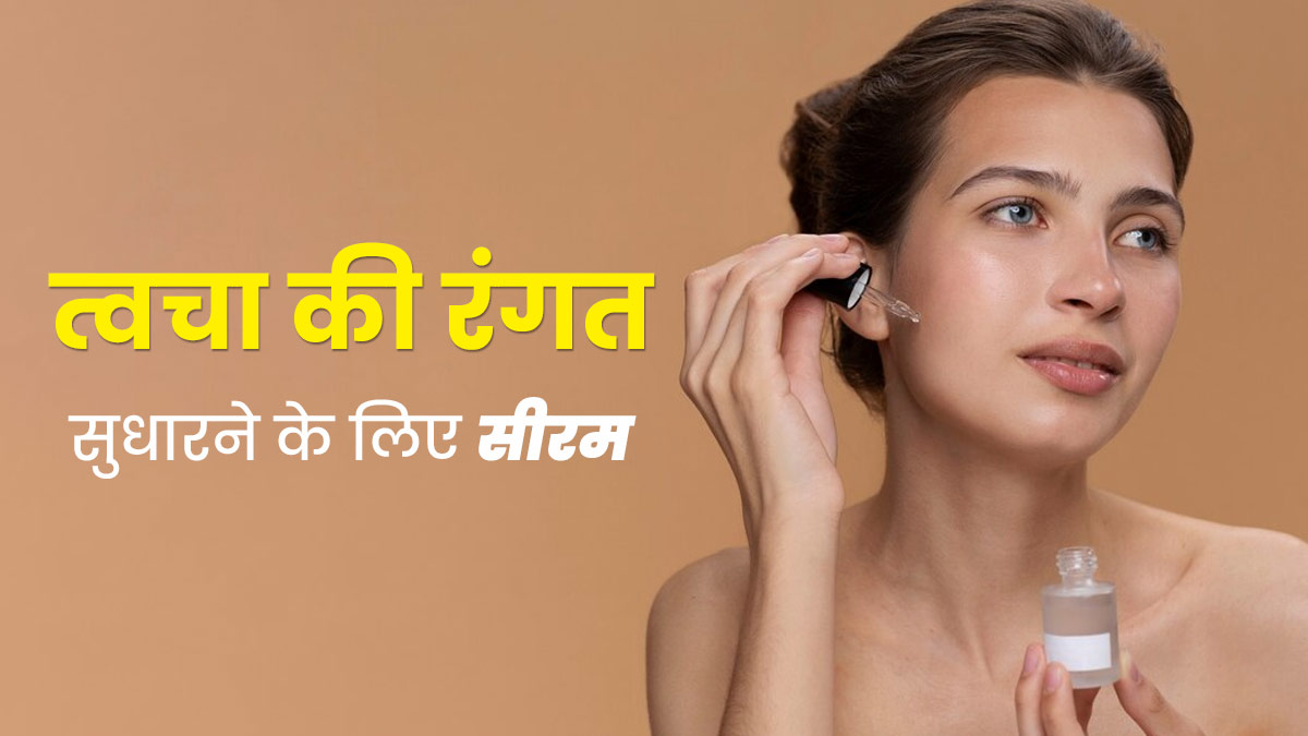त्वचा की रंगत सुधारने के लिए कौन-सा सीरम इस्तेमाल करना चाहिए? डॉक्टर से जानें