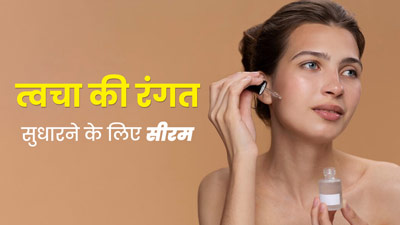त्वचा की रंगत सुधारने के लिए कौन-सा सीरम इस्तेमाल करना चाहिए? डॉक्टर से जानें