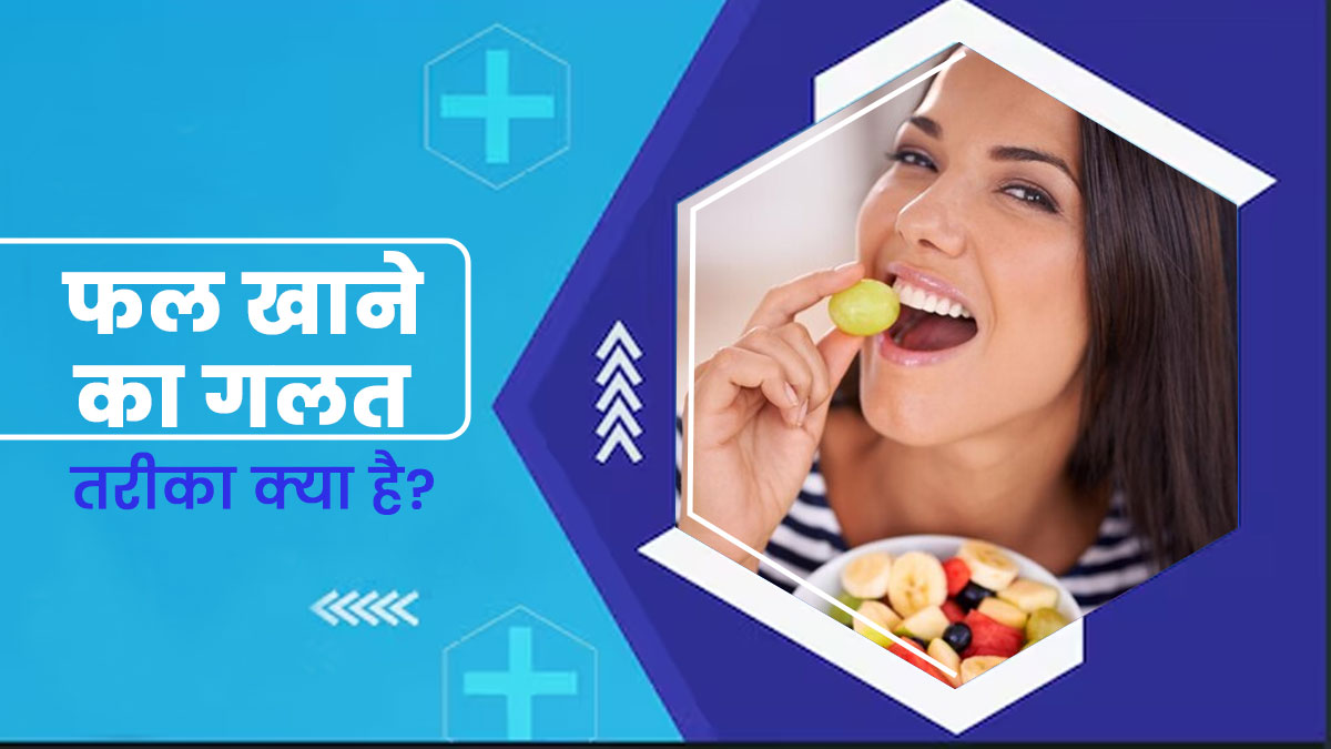 फल खाते समय भूलकर भी न करें ये 8 गलतियां, वरना पड़ सकते हैं बीमार