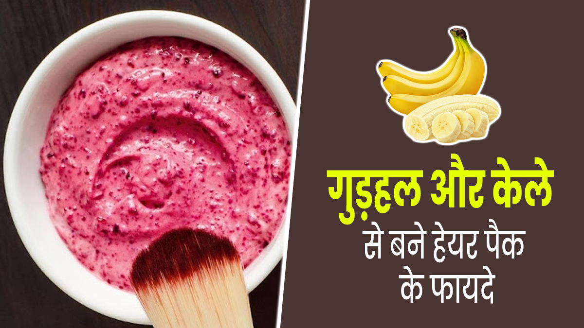 डैंड्रफ, हेयर फॉल जैसी 6 समस्‍याएं दूर करता है गुड़हल और केले से बना हेयर पैक, जानें इस्‍तेमाल का तरीका