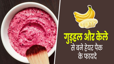 डैंड्रफ, हेयर फॉल जैसी 6 समस्‍याएं दूर करता है गुड़हल और केले से बना हेयर पैक, जानें इस्‍तेमाल का तरीका