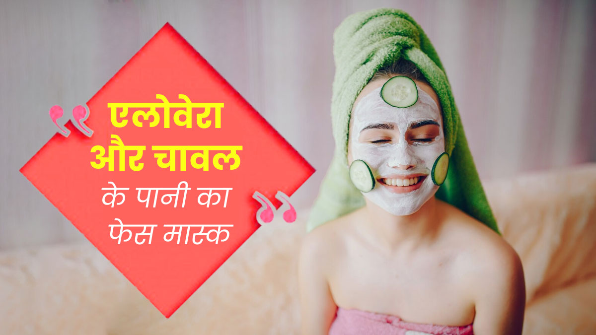 मानसून में चेहरे पर लगाएं एलोवेरा और चावल के पानी का फेस मास्क, चिपचिपी त्वचा से मिलेगा छुटकारा