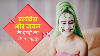 मानसून में चेहरे पर लगाएं एलोवेरा और चावल के पानी का फेस मास्क, चिपचिपी त्वचा से मिलेगा छुटकारा