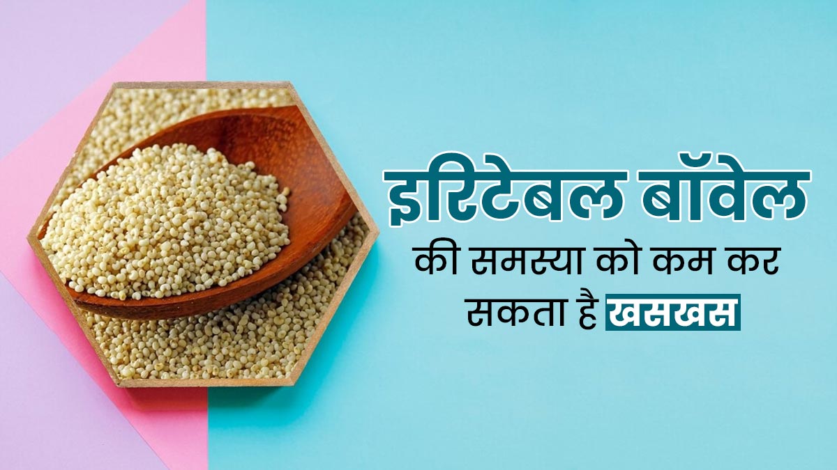 इरिटेबल बॉवेल सिंड्रोम से छुटकारा पाने के लिए डाइट में शामिल करें खसखस, मिलेगा फायदा