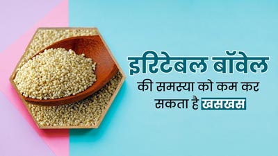 इरिटेबल बॉवेल सिंड्रोम से छुटकारा पाने के लिए डाइट में शामिल करें खसखस, मिलेगा फायदा