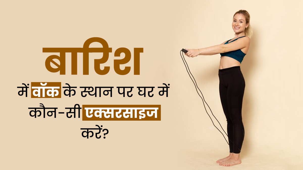 बारिश के मौसम में नहीं कर पा रहे हैं वॉक, तो घर पर ही करें ये 4 एक्सरसाइज, रहेंगे फिट