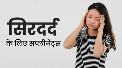अलग-अलग तरह के सिरदर्द से राहत पाने के लिए कौन-से पोषक तत्व सही हैं? एक्सपर्ट से जानें 