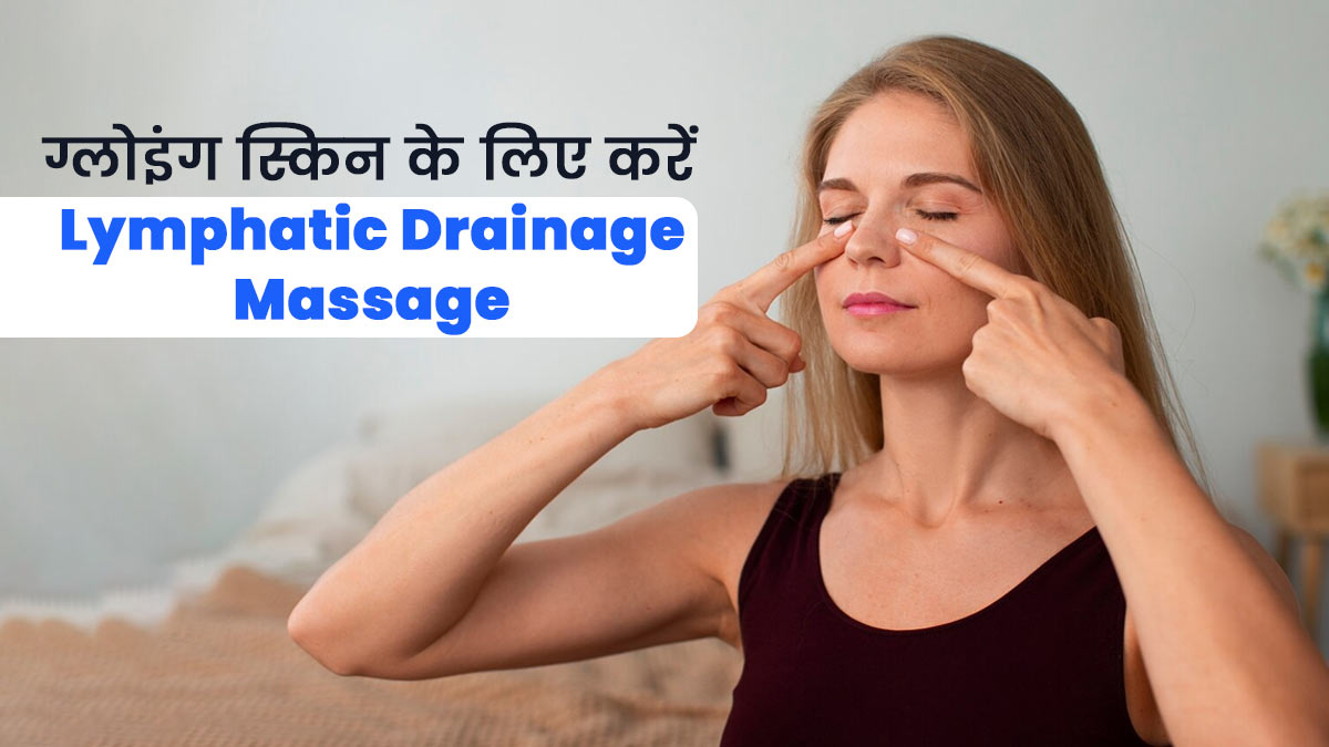 ग्लोइंग स्किन पाने के लिए अपनाएं Lymphatic Drainage Massage रूटीन, जानें इसके फायदे और तरीका