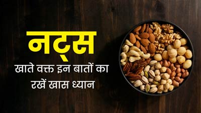नट्स खाते समय इन 5 बातों का रखें खास ध्यान, सेहत को नहीं होगा नुकसान
