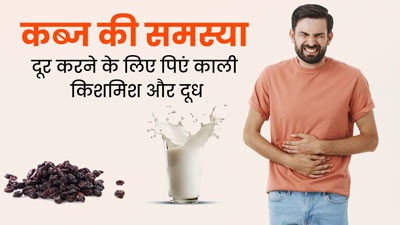 कब्ज की समस्या से राहत पाने के लिए एक साथ करें काली किशमिश और दूध का सेवन, जानें तरीका