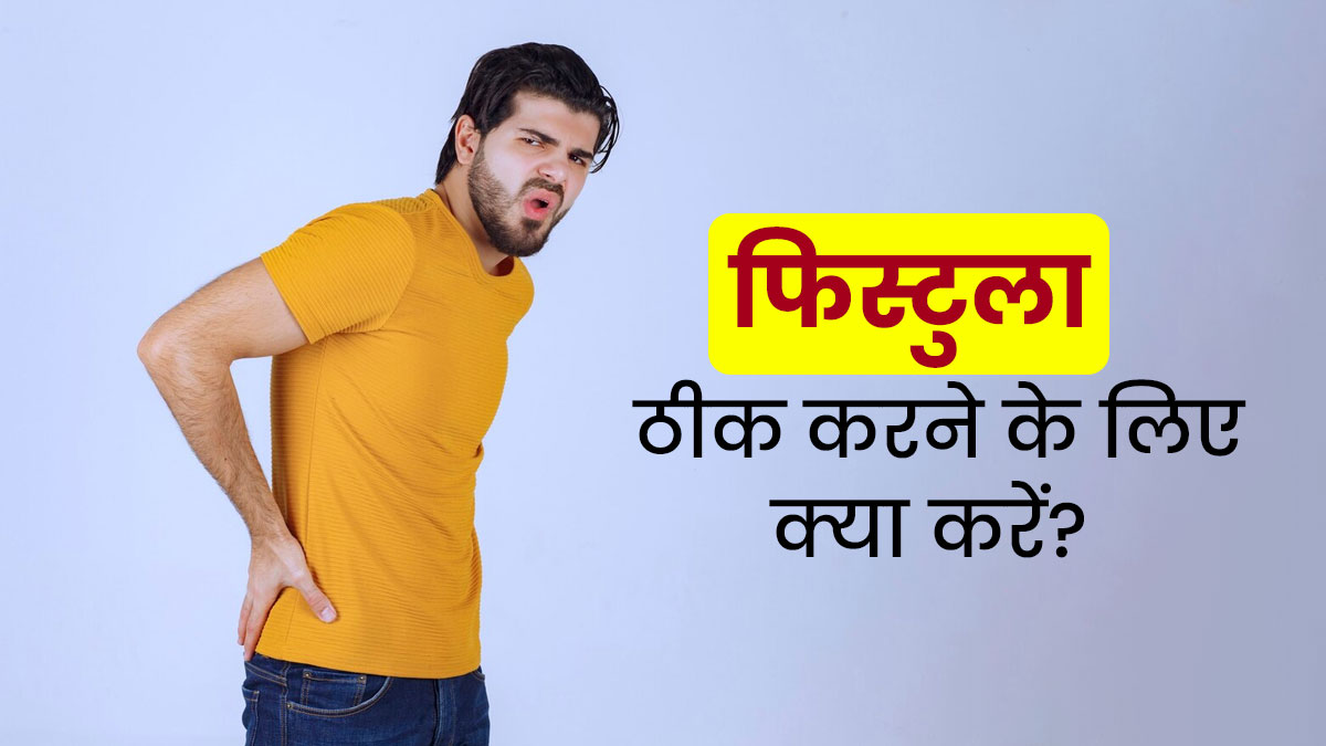 फिस्टुला होने पर क्या करना चाहिए? जानें 5 चीजें, जिससे समस्या से मिलेगी राहत