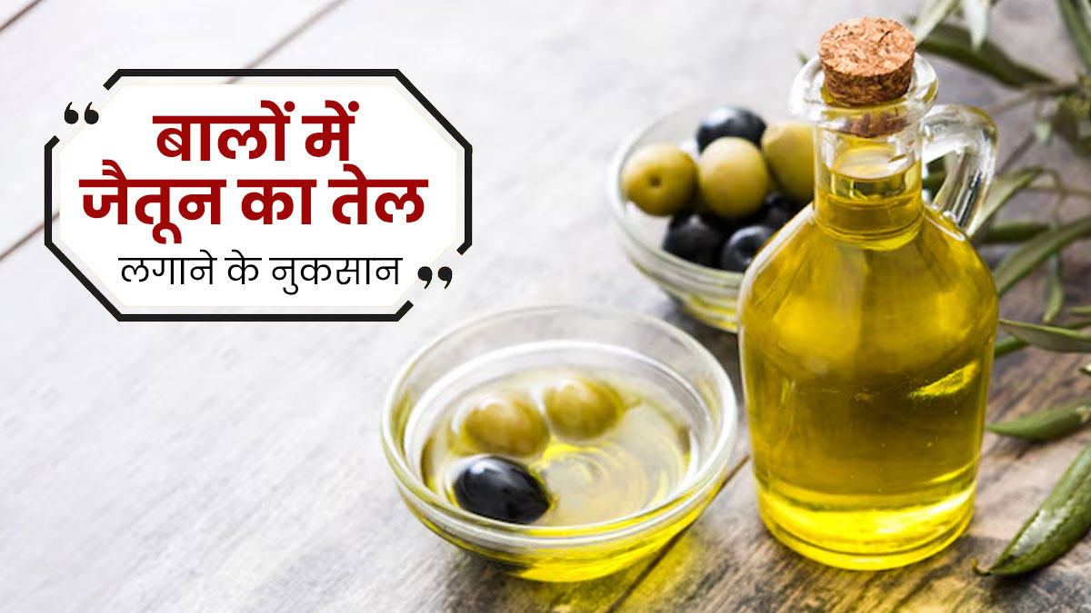 बालों पर जैतून का तेल लगाना हो सकता है नुकसानदायक, बरतें सावधानी