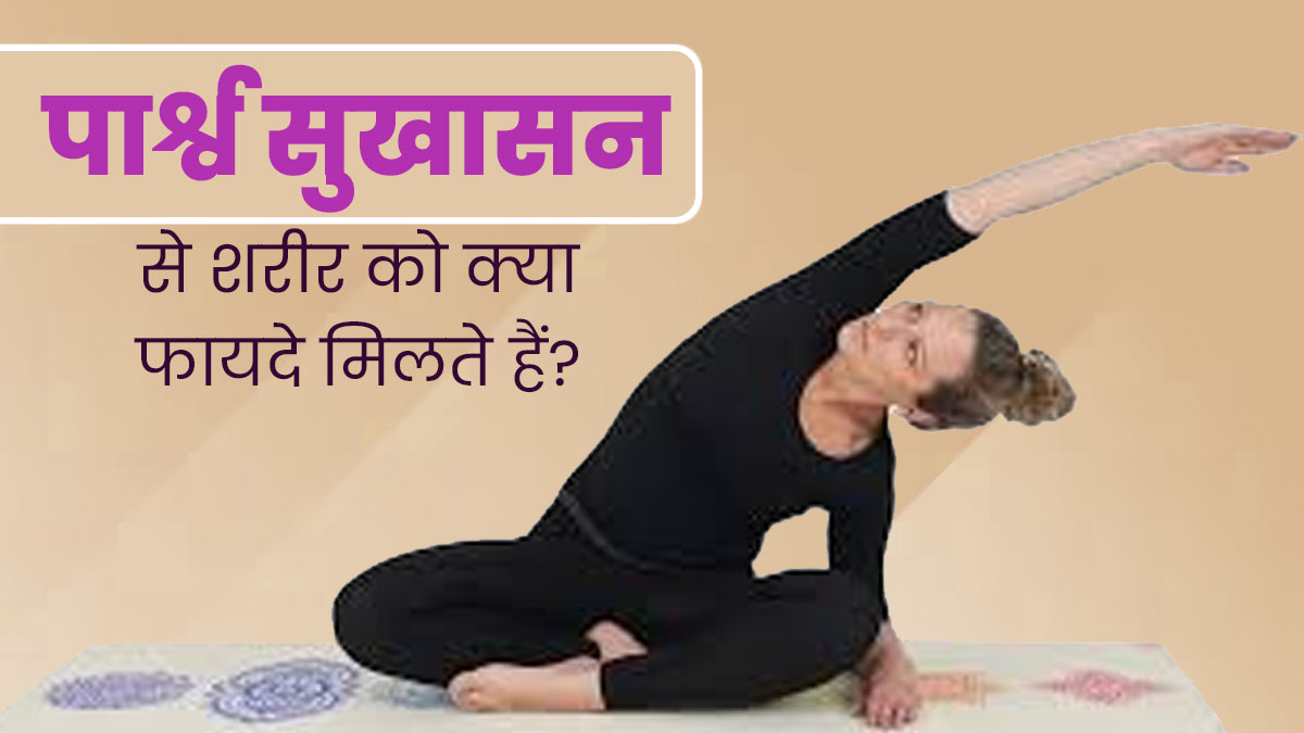 पार्श्व सुखासन करने से शरीर को मिलते हैं ये 5 फायदे, जानें इसे करने का सही तरीका