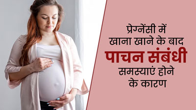 प्रेग्नेंसी में खाना खाने के बाद जोड़ों में दर्द और सांसों में रुकावट जैसी समस्याएं क्यों होती हैं? जानें कारण