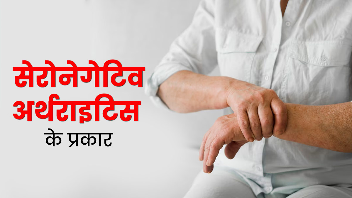 Seronegative Arthritis: 4 प्रकार के होते हैं सेरोनेगेटिव अर्थराइटिस, लक्षणों से करें पहचान