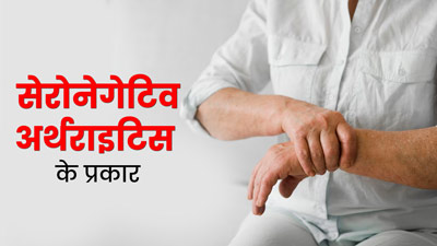 Seronegative Arthritis: 4 प्रकार के होते हैं सेरोनेगेटिव अर्थराइटिस, लक्षणों से करें पहचान
