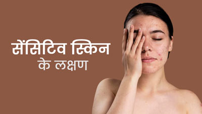 सेंसिटिव स्किन की पहचान कैसे करें? डॉक्टर से जानें 