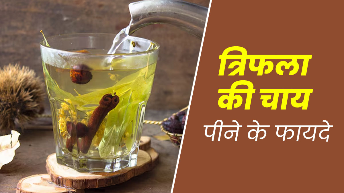 मानसून में रोजाना पिएं त्रिफला की चाय, बीमारियों का खतरा होगा कम, सेहत को मिलेंगे कई फायदे