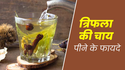मानसून में रोजाना पिएं त्रिफला की चाय, बीमारियों का खतरा होगा कम, सेहत को मिलेंगे कई फायदे