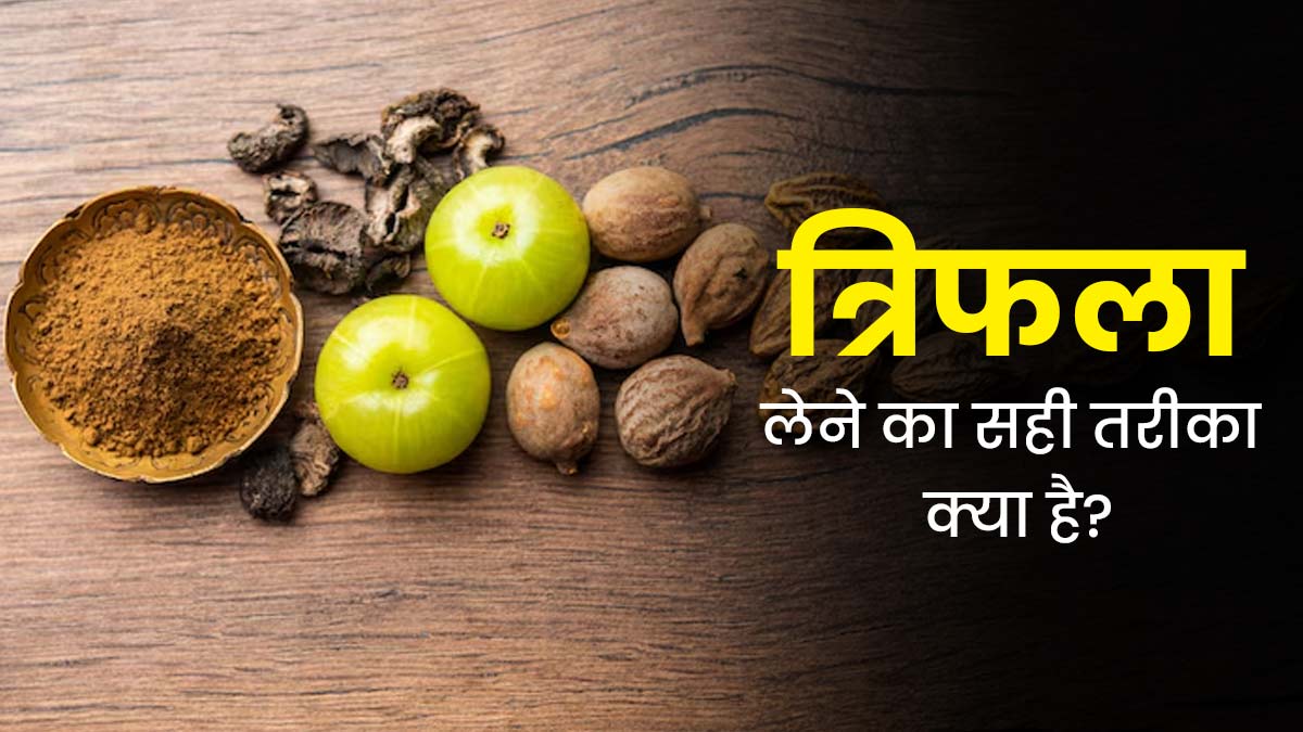 शरीर से जुड़े अलग-अलग समस्याओं को दूर करने के लिए इन 4 तरीकों से करें त्रिफला का इस्तेमाल, दूर होंगी समस्याएं