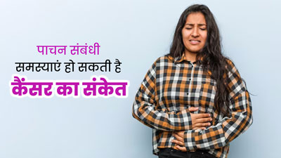 पाचन से जुड़ी समस्याएं हो सकती हैं इन 5 तरह के कैंसर का संकेत, लक्षणों को न करें नजरअंदाज
