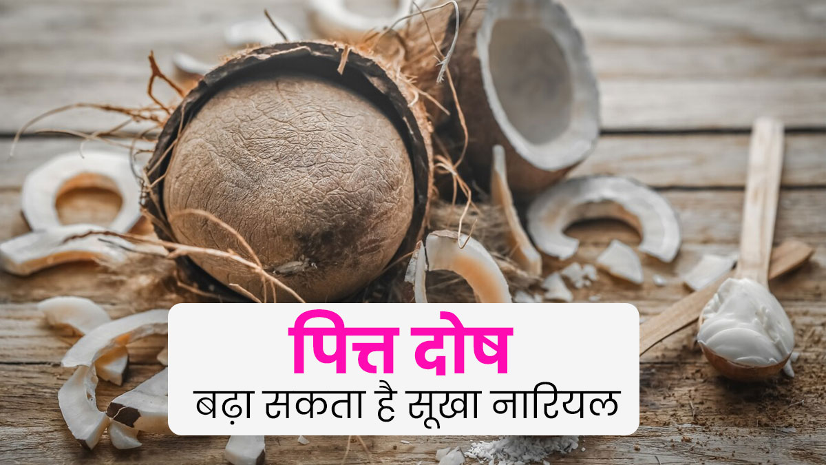 सूखा नारियल खाने से बढ़ सकता है पित्त दोष, आयुर्वेद के अनुसार जानें इसके फायदे-नुकसान