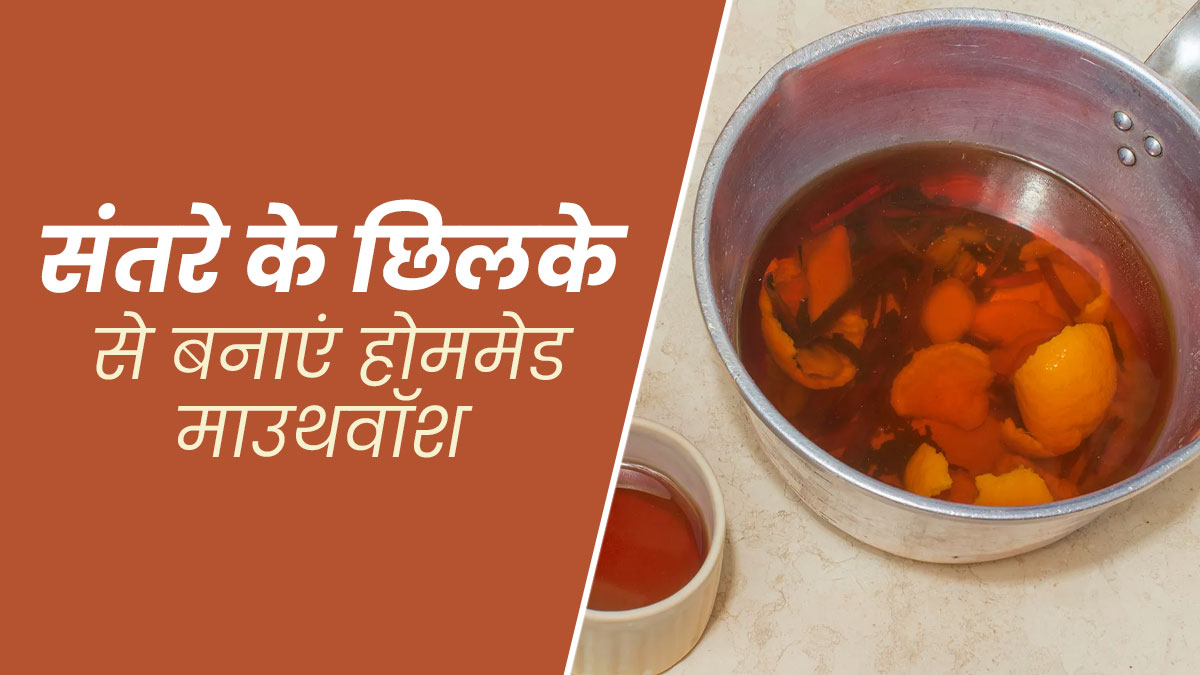 संतरे को छ‍िलके को फेंकने के बजाय बनाएं नेचुरल माउथवॉश, जानें फायदे और इस्‍तेमाल का तरीका  
