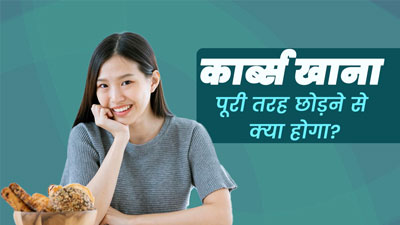 क्या कार्ब्स पूरी तरह छोड़ देना सेहत के लिए फायदेमंद होता है? एक्सपर्ट से जानें सेहत पर इसका प्रभाव