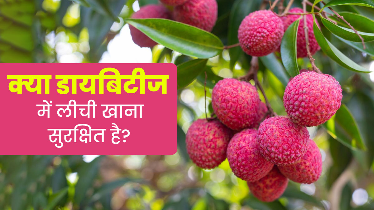 क्या डायबिटीज में लीची खाना सुरक्षित है? जानें एक्सपर्ट से 