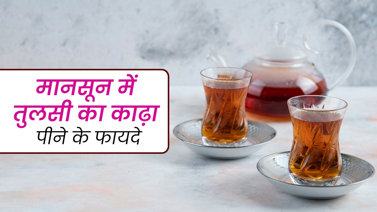 मानसून में तुलसी का काढ़ा पीने से सेहत को मिलते हैं ये 5 फायदे, जानें इनके बारे में 