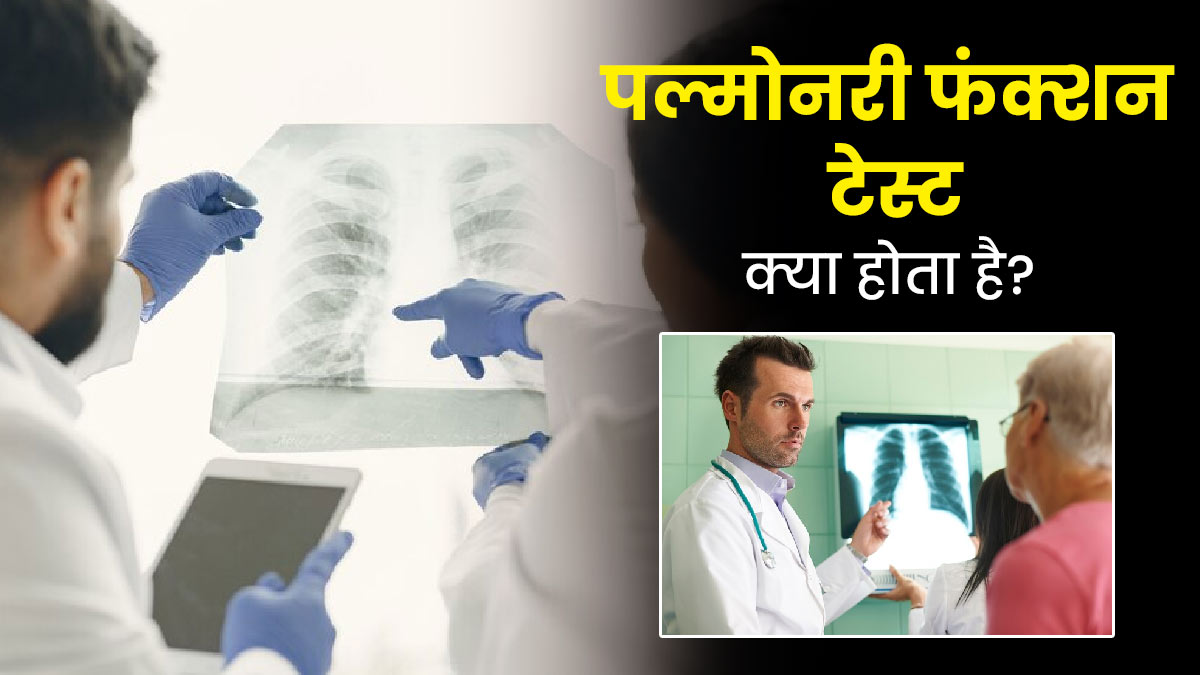 पल्मोनरी फंक्शन टेस्ट क्या होता है? जानें कब पड़ती है इस जांच को करवाने की जरूरत