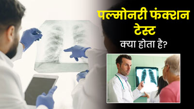पल्मोनरी फंक्शन टेस्ट क्या होता है? जानें कब पड़ती है इस जांच को करवाने की जरूरत