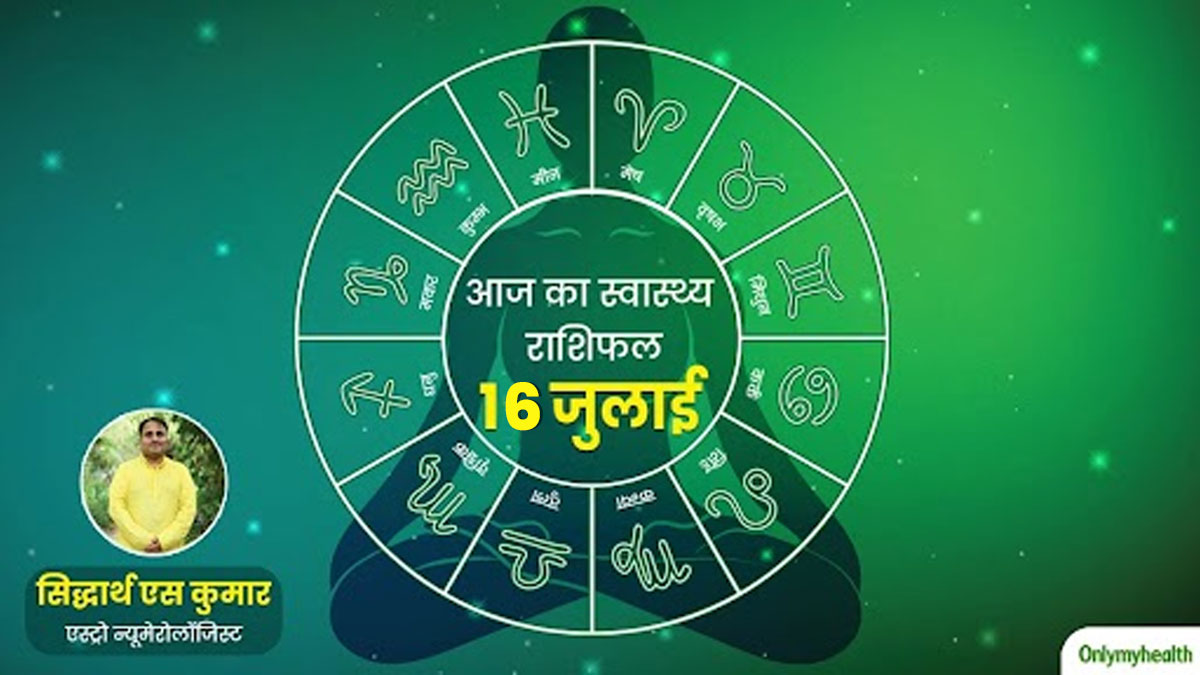 16 July 2024: पढ़ें आज का स्वास्थ्य राशिफल, जानें सेहत के लिहाज से कैसा रहेगा आज का दिन