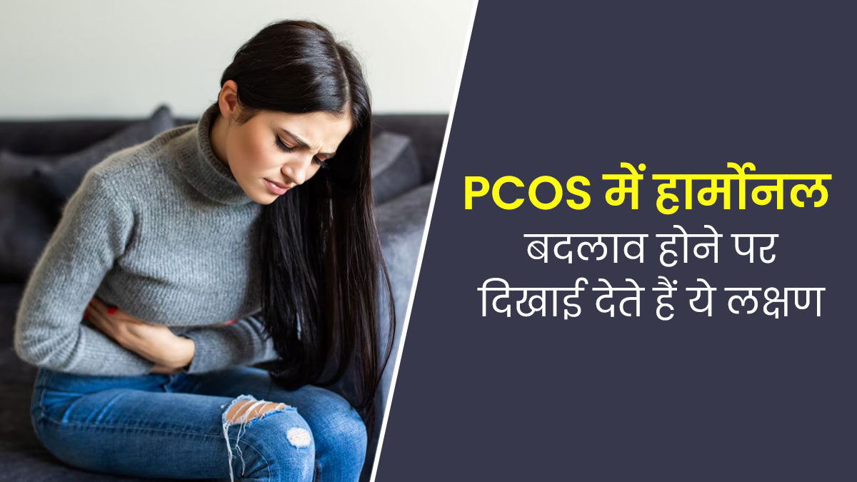 PCOS से पीड़ित महिलाओं में हार्मोनल बदलाव होने पर दिखाई देते हैं ये 5 लक्षण, जानें बचाव के तरीके    