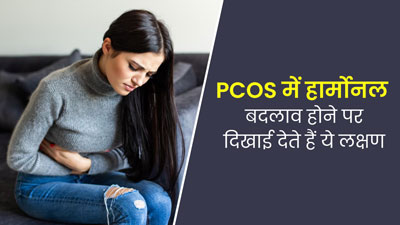 PCOS से पीड़ित महिलाओं में हार्मोनल बदलाव होने पर दिखाई देते हैं ये 5 लक्षण, जानें बचाव के तरीके    