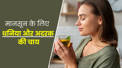 मानसून में इम्यूनिटी बढ़ाने के लिए पिएं धनिया और अदरक की चाय, आयुर्वेदिक एक्सपर्ट से जानें फायदे