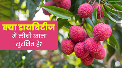क्या डायबिटीज में लीची खाना सुरक्षित है? जानें एक्सपर्ट से 