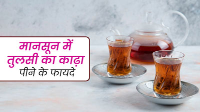 मानसून में तुलसी का काढ़ा पीने से सेहत को मिलते हैं ये 5 फायदे, जानें इनके बारे में 