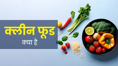 क्लीन फूड क्या होता है? डॉक्टर से जानें बीमारियों से बचने के लिए चीजों को किस तरह रखना चाहिए स्वच्छ