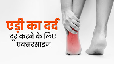 एड़ी के दर्द से परेशान रहते हैं तो जरूर करें ये 4 एक्सरसाइज, मिलेगी राहत