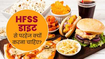 हाई फैट, शुगर और सोडियम (HFSS) से भरपूर फूड्स से करें परहेज, कम होगा बीमारियों का जोखिम