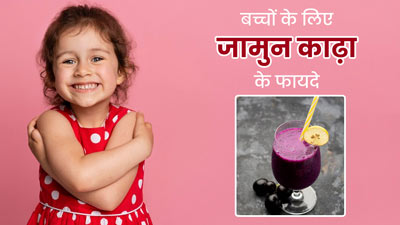 बच्चों को पिलाएं जामुन का काढ़ा, उनकी सेहत को मिलेंगे ये 6 फायदे