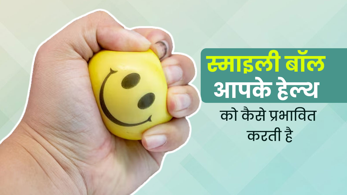 स्माइली बॉल आपके हेल्थ को कैसे प्रभावित करती है? डॉक्टर से जानें