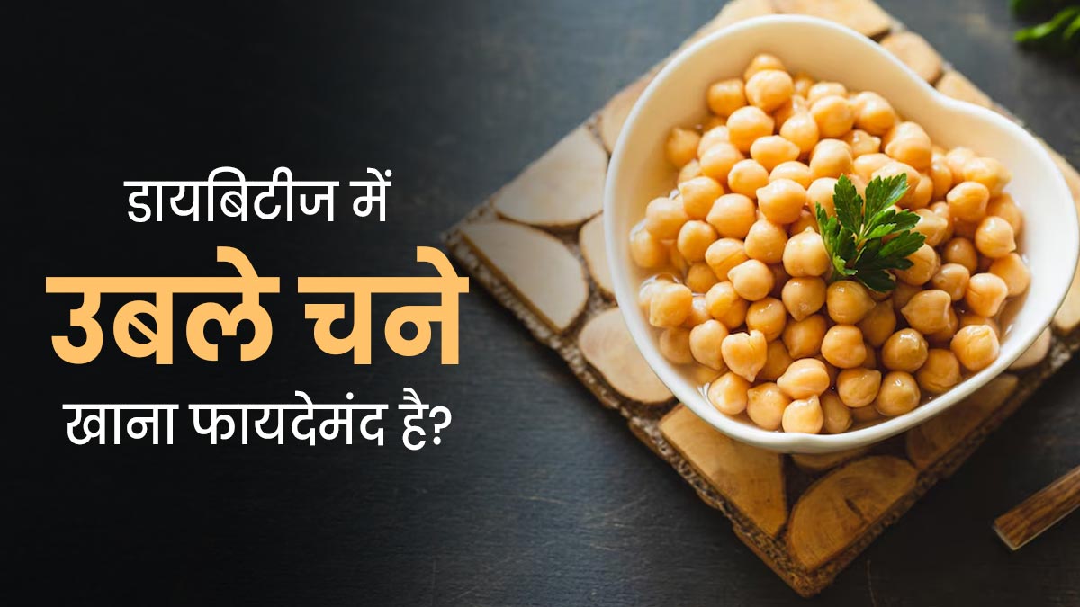 क्‍या डायब‍िटीज में उबले हुए चने खाना फायदेमंद होता है? एक्‍सपर्ट से जानें 