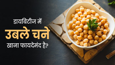 क्‍या डायब‍िटीज में उबले हुए चने खाना फायदेमंद होता है? एक्‍सपर्ट से जानें 