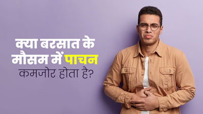 क्या बरसात का मौसम पाचन-तंत्र को प्रभावित करता है? एक्सपर्ट से जानें